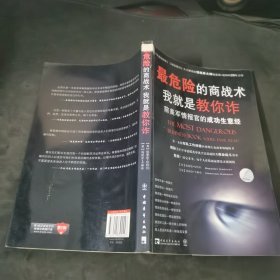 最危险的商战术：我就是教你诈