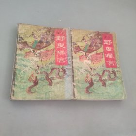 野叟曝言 三四