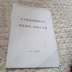 北齐壁画博物馆安全防范系统工程设计方案