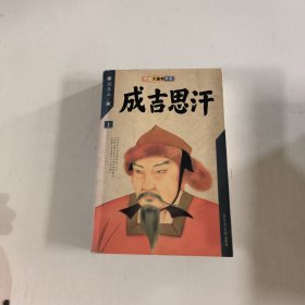 成吉思汗（上册）