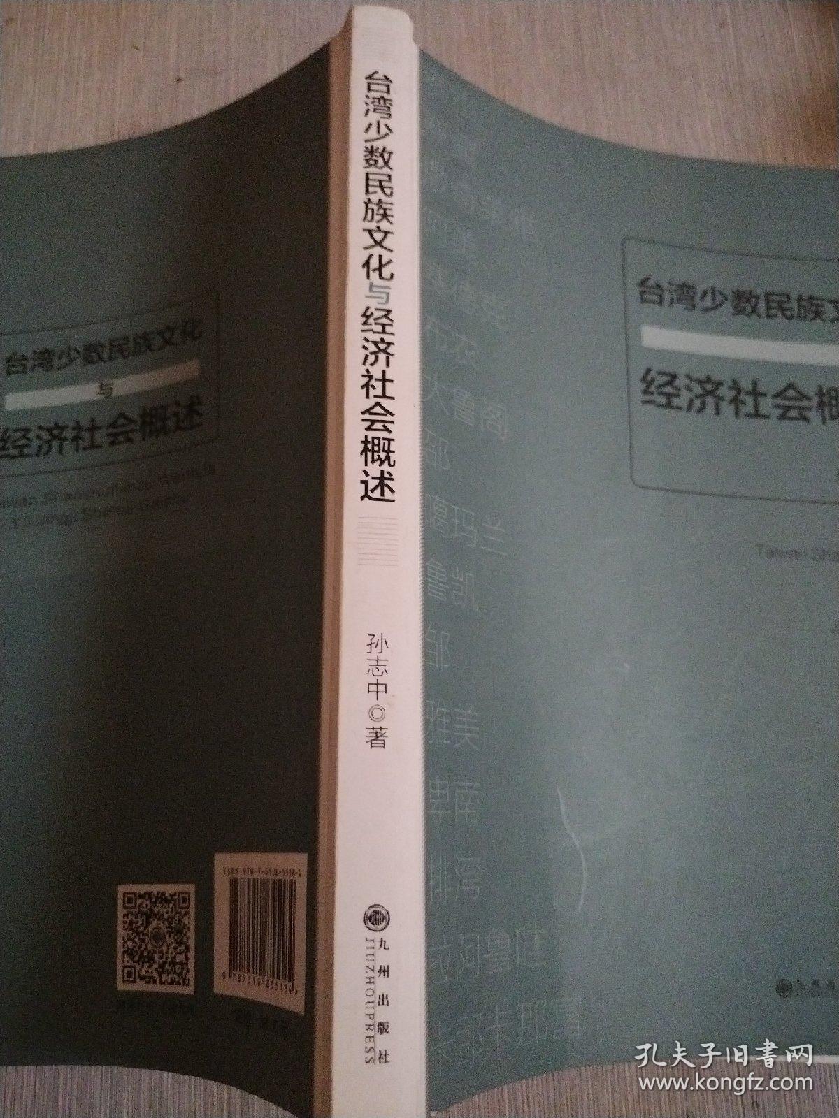 台湾少数民族文化与经济社会概述