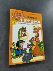 十萬個為什么