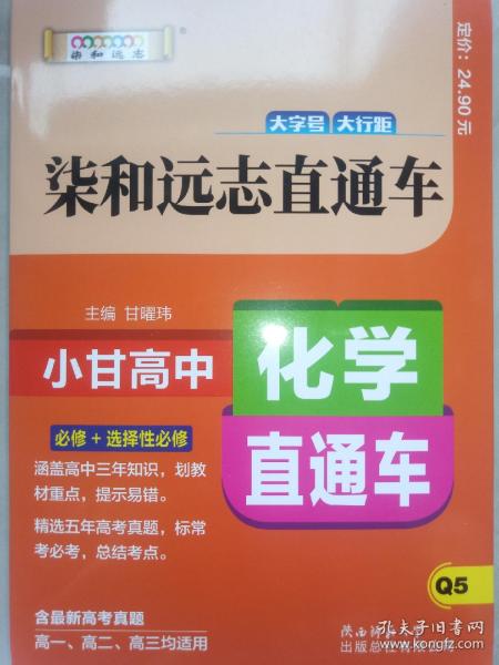 2019版柒和远志直通车 升级版小甘高中化学直通车