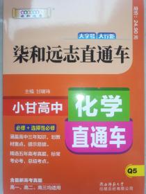 2019版柒和远志直通车 升级版小甘高中化学直通车