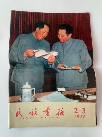 民族画报1977年 2-3