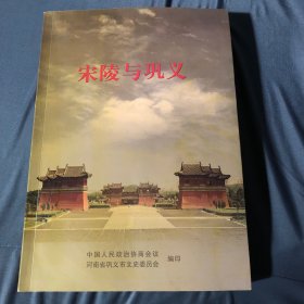 宋陵与巩义