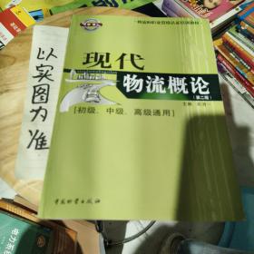 物流师职业资格认证培训教材：现代物流概论（初级、中级、高级通用）