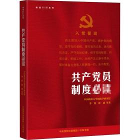 员制度/制度系列 党史党建读物 李铁，徐斌等 新华正版