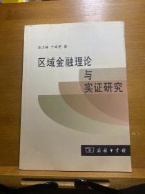 区域金融理论与实证研究