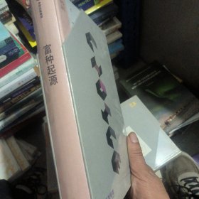 富种起源：人类是怎么变富的