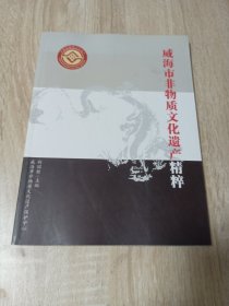 威海市非物质文化遗产精粹