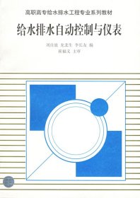 給水排水自動(dòng)控制與儀表