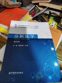 分析化学（第4版）/普通高等教育农业农村部“十三五”规划教材