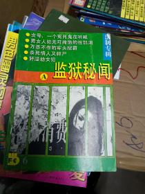 90年代老期刊 法制专辑 监狱秘闻A