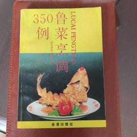 350例鲁菜烹调