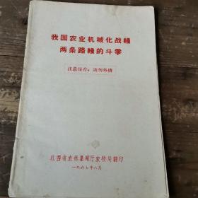 我国农业机械化战线两条路线的斗争