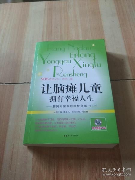 让脑瘫儿童拥有幸福人生：脑瘫儿童家庭康复指南（修订本）