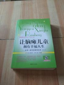 让脑瘫儿童拥有幸福人生：脑瘫儿童家庭康复指南（修订本）