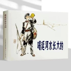 《喝延河水长大的》