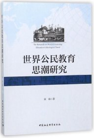 世界公民教育思潮研究