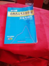 2016
山西省高考志愿填报方法与技巧