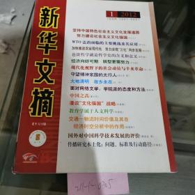 新华文摘半月刊2012年第1期