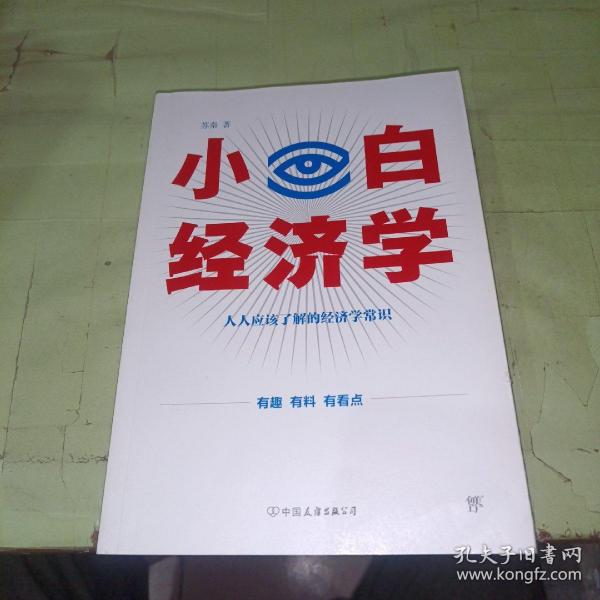 小白经济学（一本有趣的经济学常识，零基础入门一看就懂，冯仑推荐）