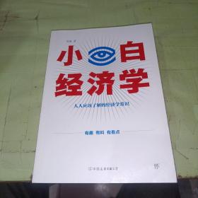 小白经济学（一本有趣的经济学常识，零基础入门一看就懂，冯仑推荐）