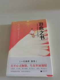 治愈之书（一行禅师推荐 打开心灵枷锁 生出坚韧翅膀）