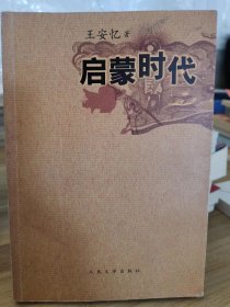 启蒙时代