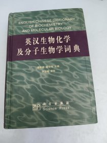 英汉生物化学及分子生物学词典