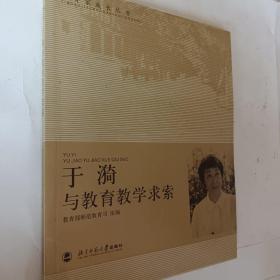 于漪与教育教学求索