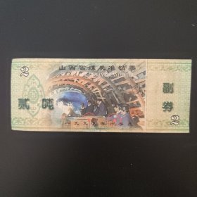 1999年一季度山西省煤炭准销票 贰吨