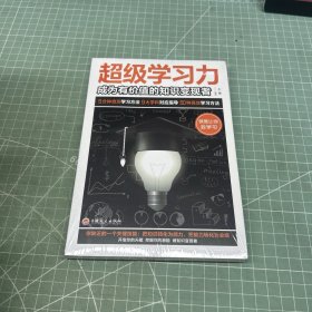 超级学习力：成为有价值的知识变现者（32开平装）