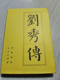 刘秀传：历代帝王传记