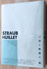 日文书 ストローブ＝ユイレ シネマの絶対に向けて  渋谷哲也／編