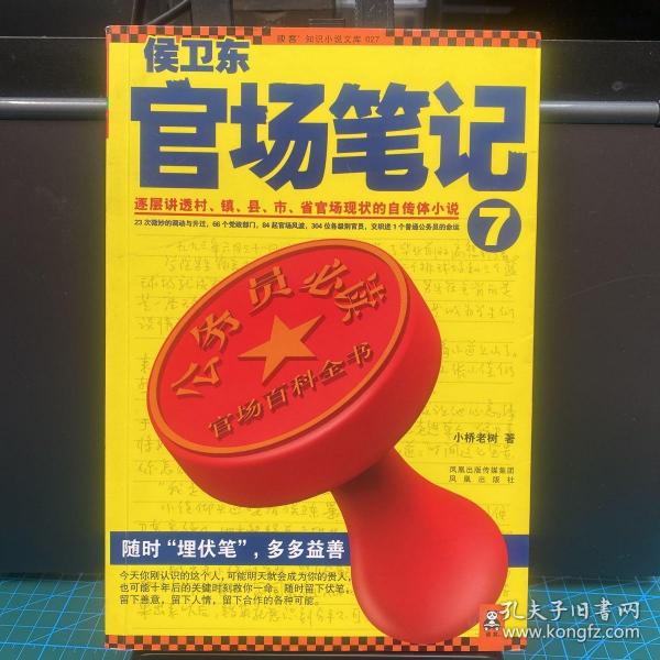 侯卫东官场笔记7：逐层讲透村、镇、县、市、省官场现状的自传体小说