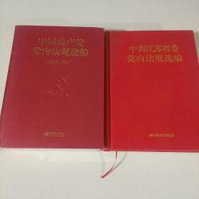 《中共江苏省委党内法规选编》，巜中国共产党党内法规选编(2012--2017)》