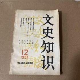 文史知识 1984年第12期
品相如图