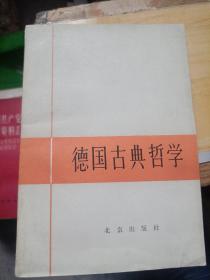 德国古典哲学
1978年一版一印