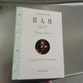 新概念·新课标·新阅读 世界精彩名著 名人传