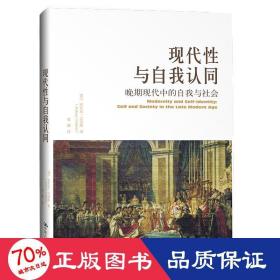 现代与自我认同 晚期现代中的自我与社会 社会科学总论、学术 (英)安东尼·吉登斯