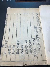 元明清三朝递修本《晋书》29册 缺列传卷1--35 九册