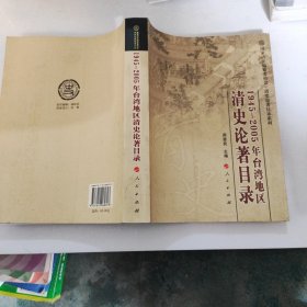 1945-2005年台湾地区清史论著目录