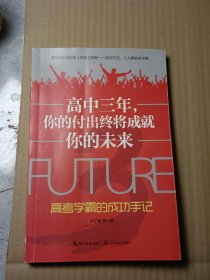 高中三年，你的付出终将成就你的未来——高考学霸的成功手记