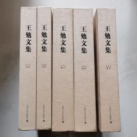 王勉文集1 2 3 4 5册 上海文艺出版 精装    货号Z1