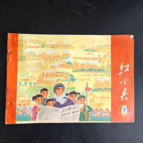 红小兵 1975年第8期。