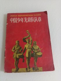 中国少年先锋队队章一本1965年