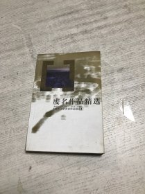 废名作品精选