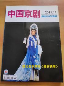 中國京?。?011年第11期，總第173期）